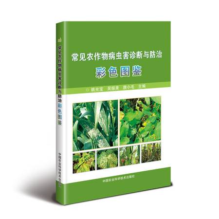 常見(jiàn)農(nóng)作物病蟲害診斷與防治彩色圖鑒大全