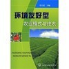 環(huán)境友好型農(nóng)業(yè)模式與技術(shù)和園林植物病蟲害防治 區(qū)別、比較與協(xié)同作用