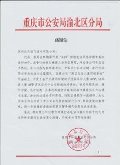 “深目”APP賦能重慶公安“云劍”行動，網絡技術服務鑄就平安防線
